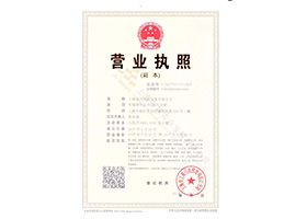 營業(yè)執(zhí)照