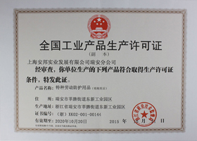 全國工業(yè)產(chǎn)品生產(chǎn)許可證