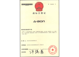 A-BON安邦商標(1)