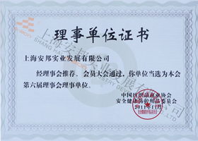 中國職業(yè)健康防護委員會理事單位證