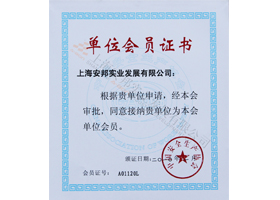 中國安全生產(chǎn)協(xié)會成員
