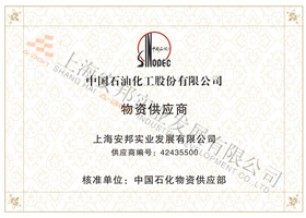 中石化ERP物資供應(yīng)商準入證