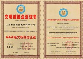 AAA文明誠信企業(yè)