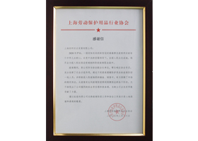 上海勞保用品協(xié)會2020抗疫感謝信