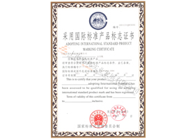 采用國際標準產(chǎn)品標志證書